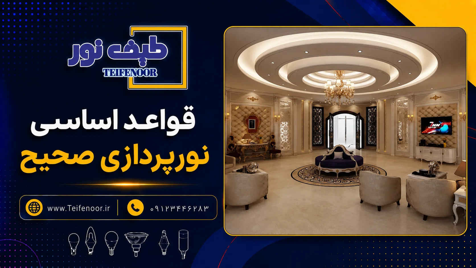 قواعد اساسی نورپردازی صحیح