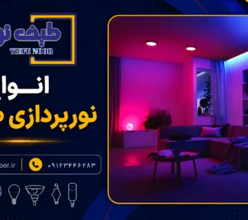 قواعد اساسی نورپردازی صحیح