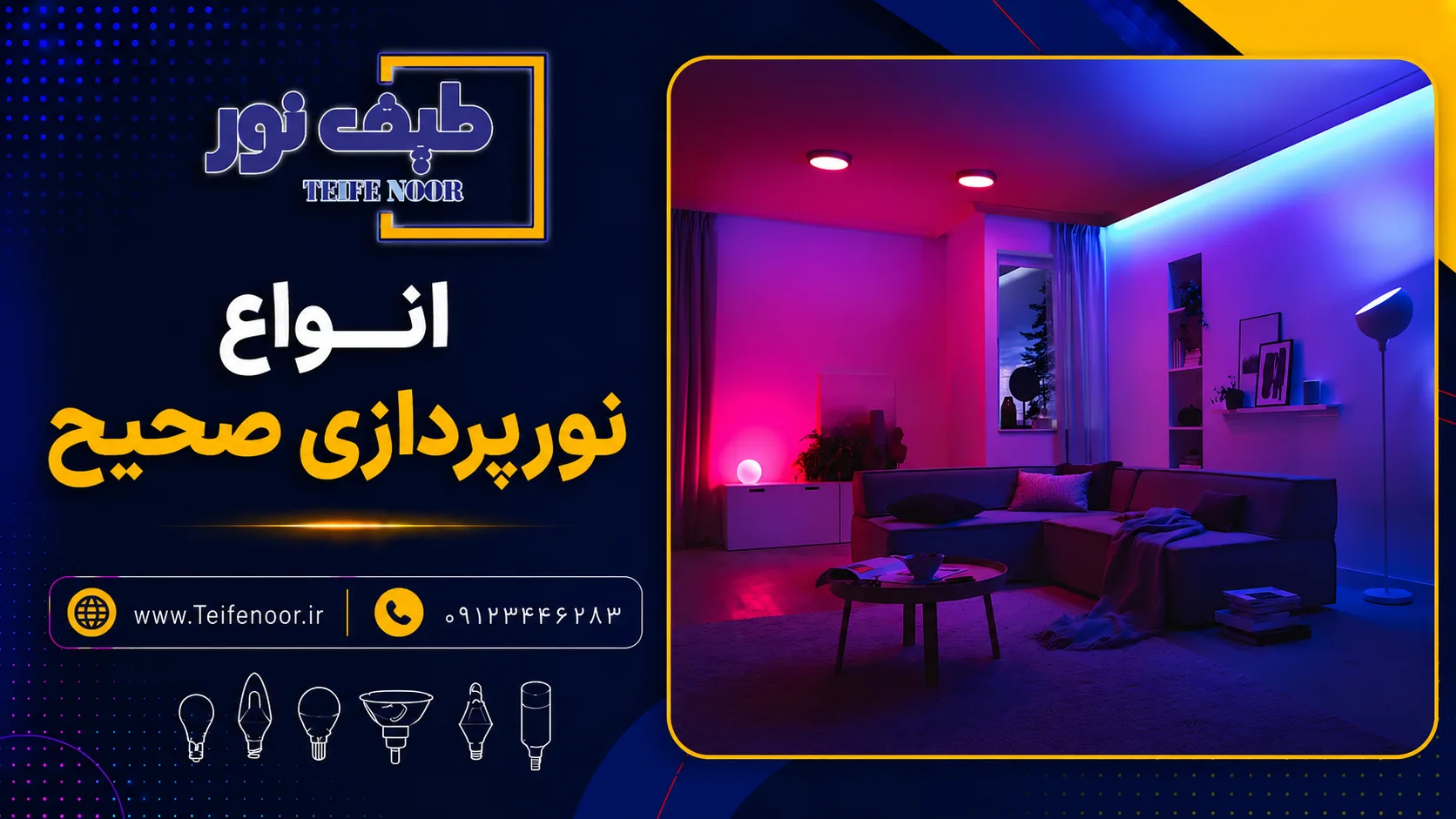 قواعد اساسی نورپردازی صحیح