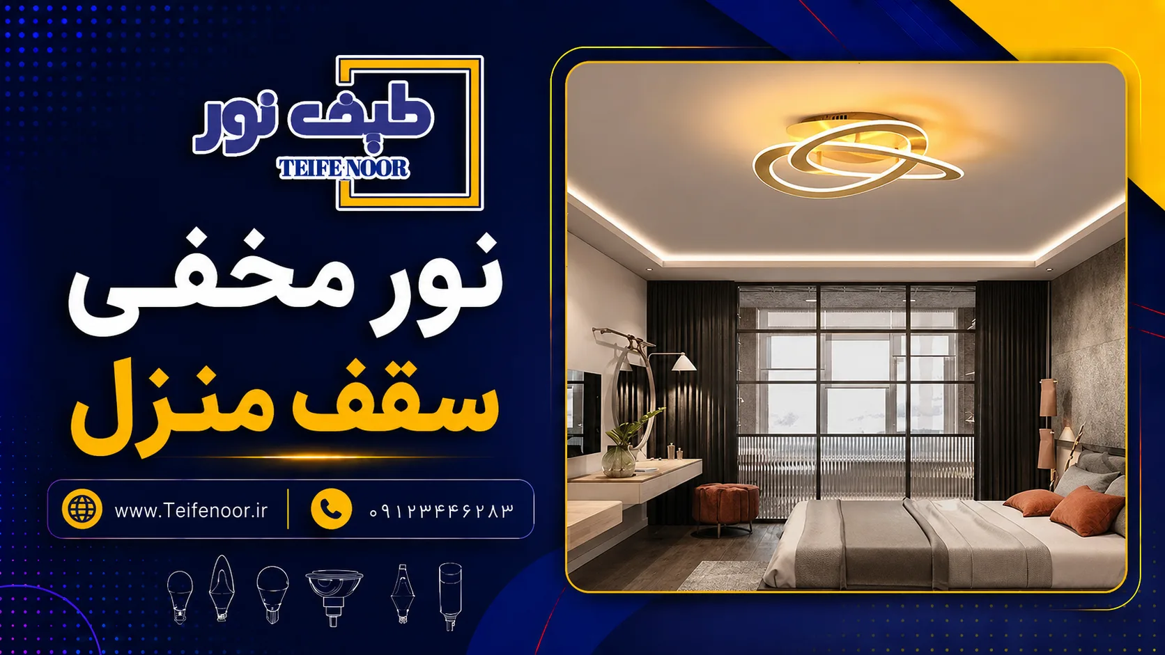 نور مخفی سقف منزل