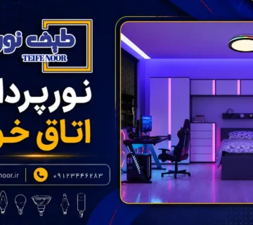 نورپردازی اتاق خواب