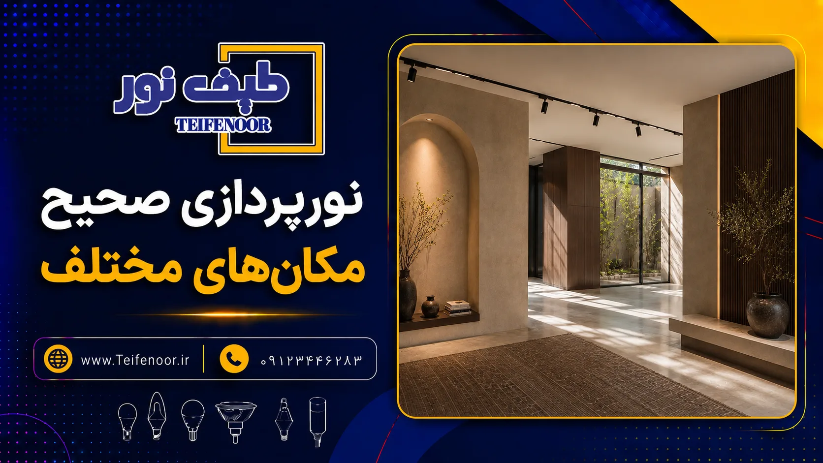 نورپردازی صحیح مکان‌های مختلف