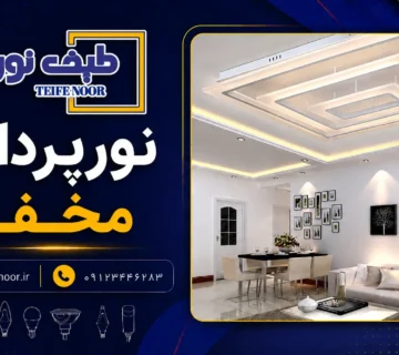نورپردازی مخفی