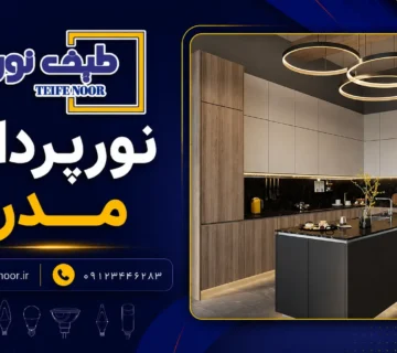 نورپردازی مدرن