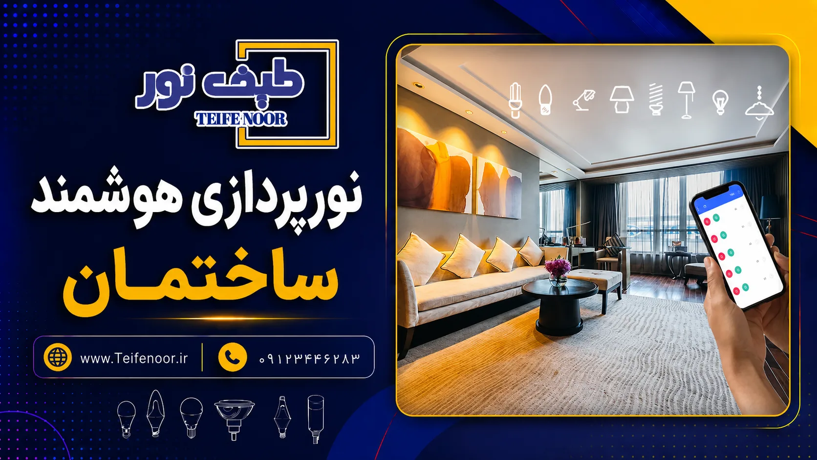 نورپردازی هوشمند ساختمان