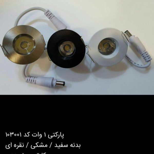 چراغ پارکتی یک وات