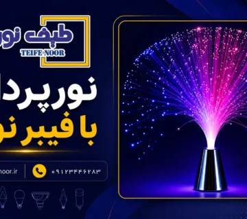 نورپردازی با فیبر نوری