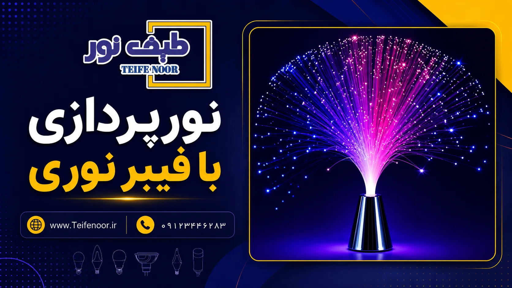 نورپردازی با فیبر نوری