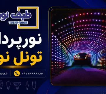 نورپردازی تونل نوری