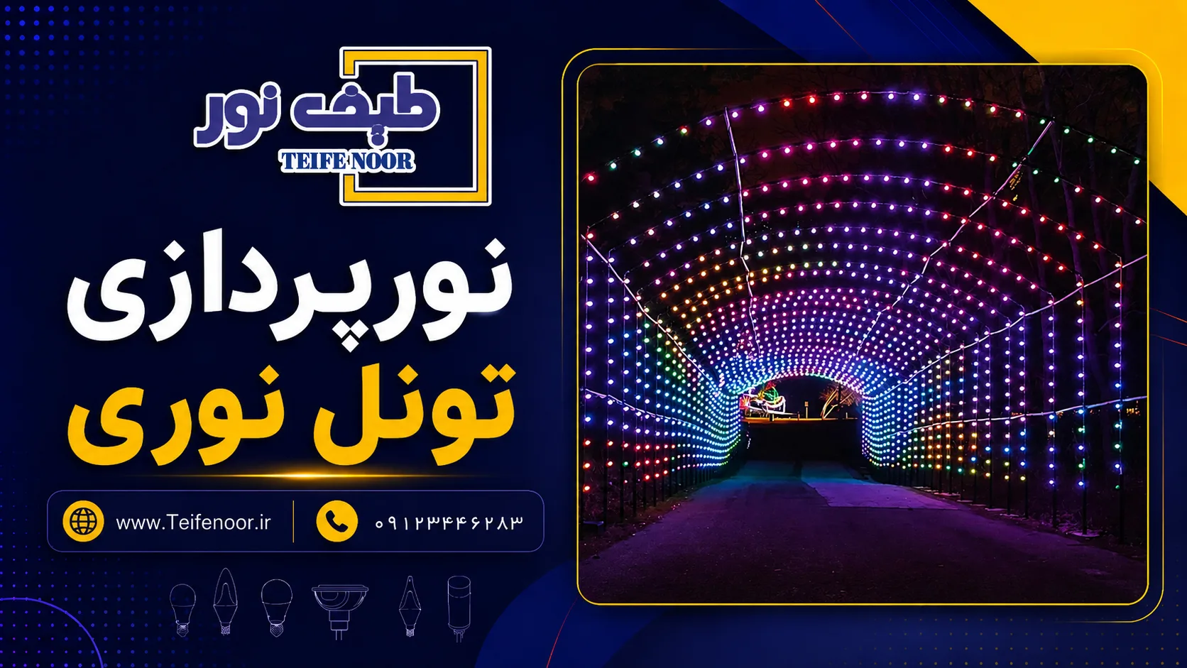 نورپردازی تونل نوری
