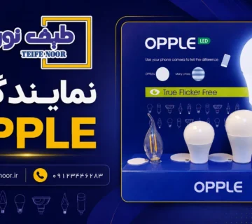 نمایندگی opple 360x320