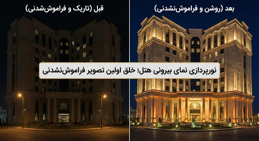 نورپردازی نمای بیرونی هتل
