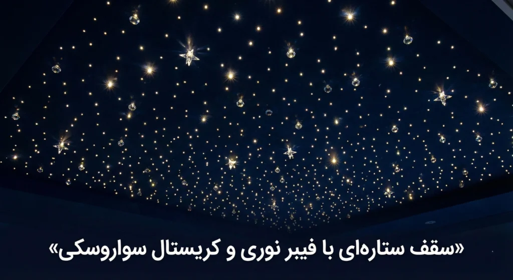 اصول طراحی حرفه‌ای نورپردازی کریستال سواروسکی