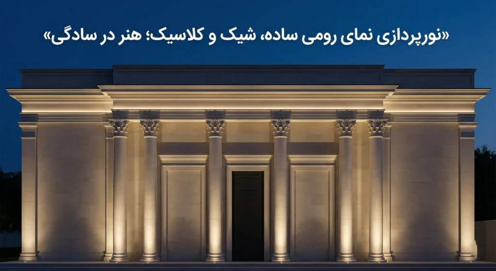 نورپردازی نمای رومی ساده و شیک با حفظ اصالت معماری کلاسیک و تأکید بر هنر در سادگی